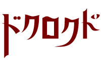 ドクロクド